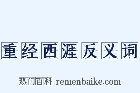 重经西涯反义词是什么意思的图片